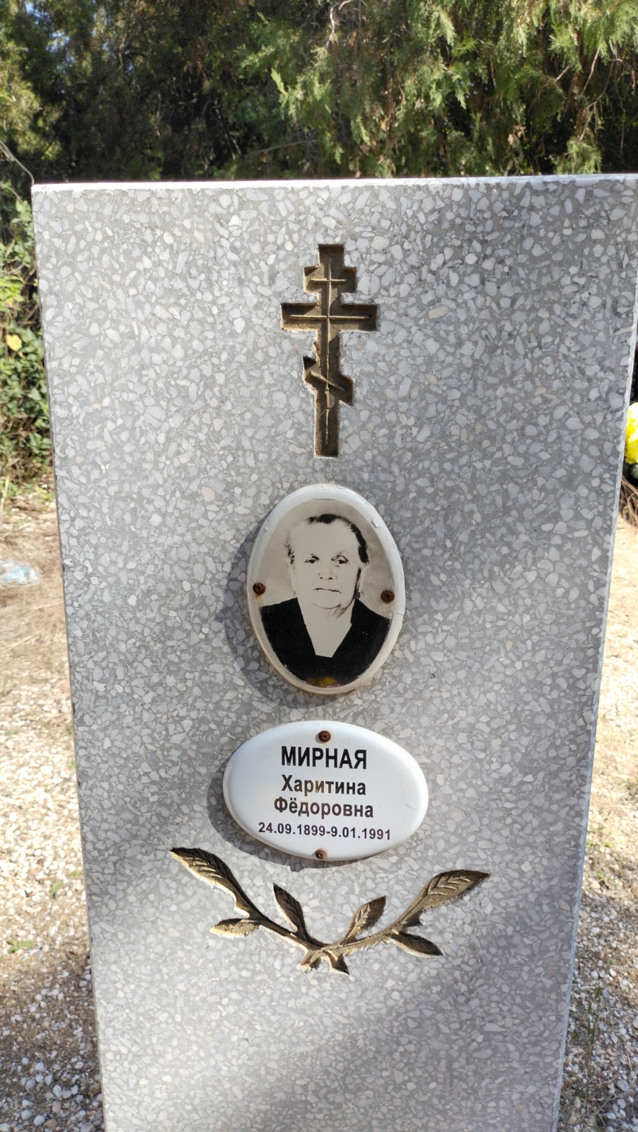 Мирная Харитина Федоровна