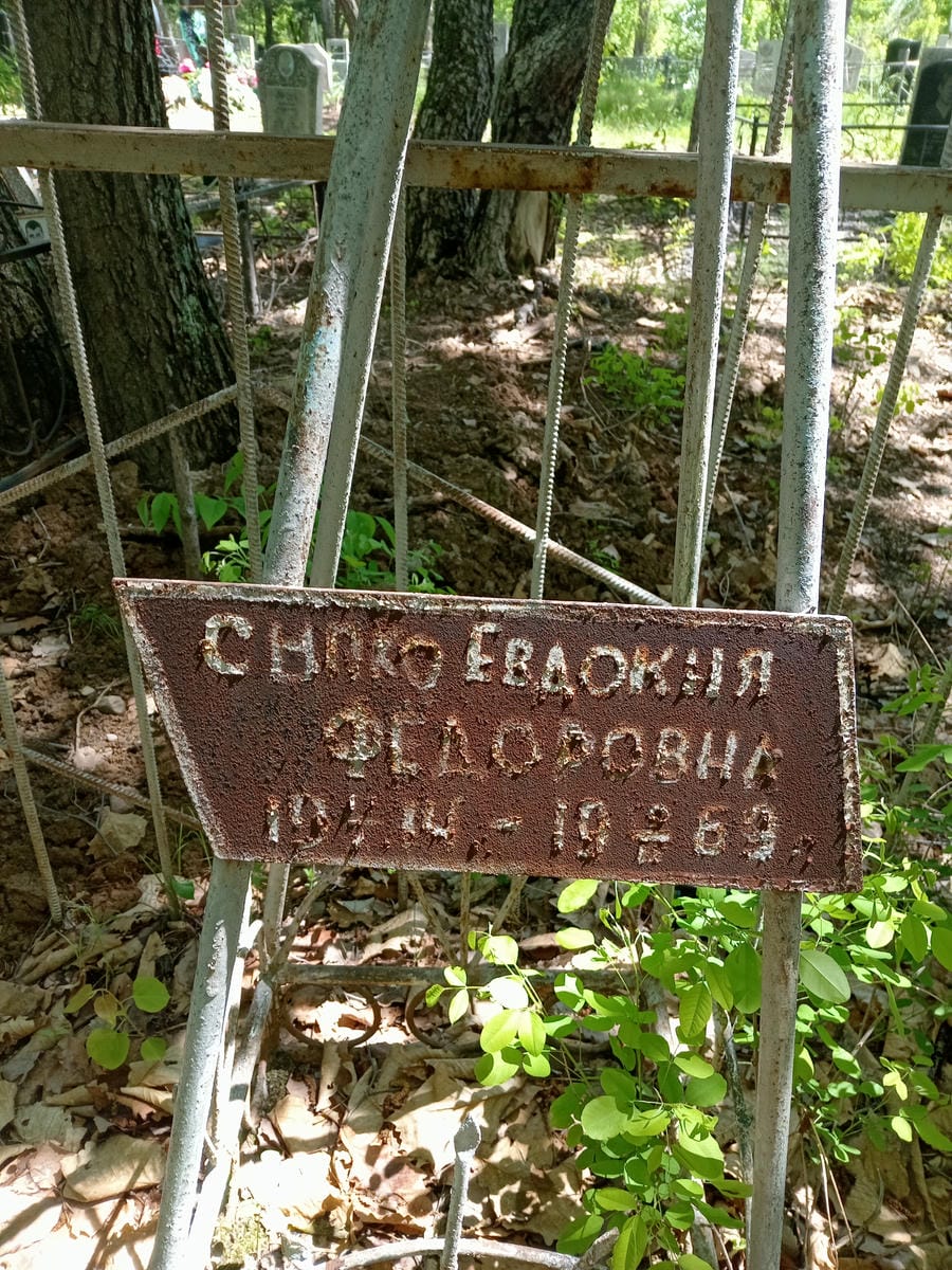 Сноко Евдокия Фёдоровна