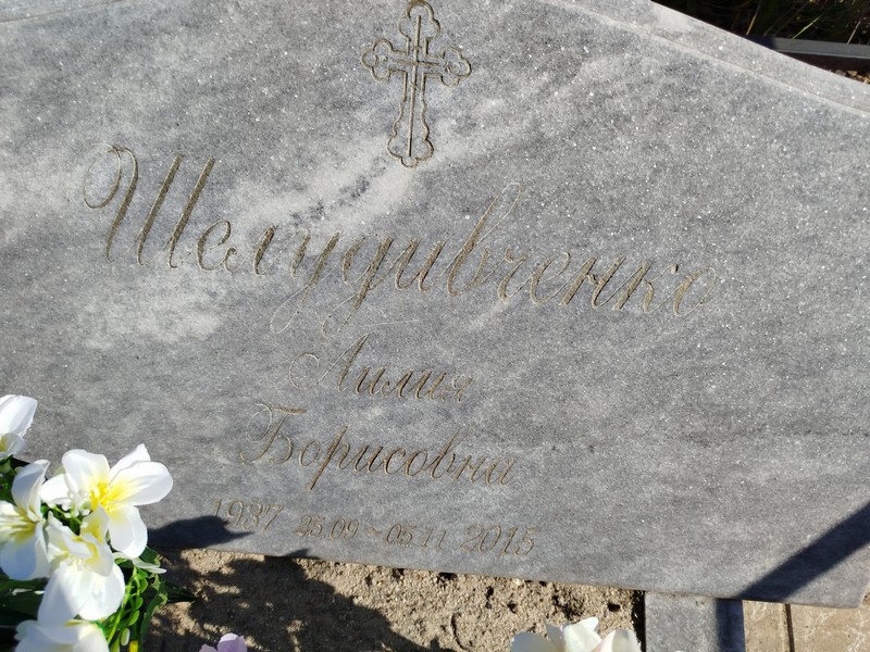 Лилия Шелудивченко Борисовна