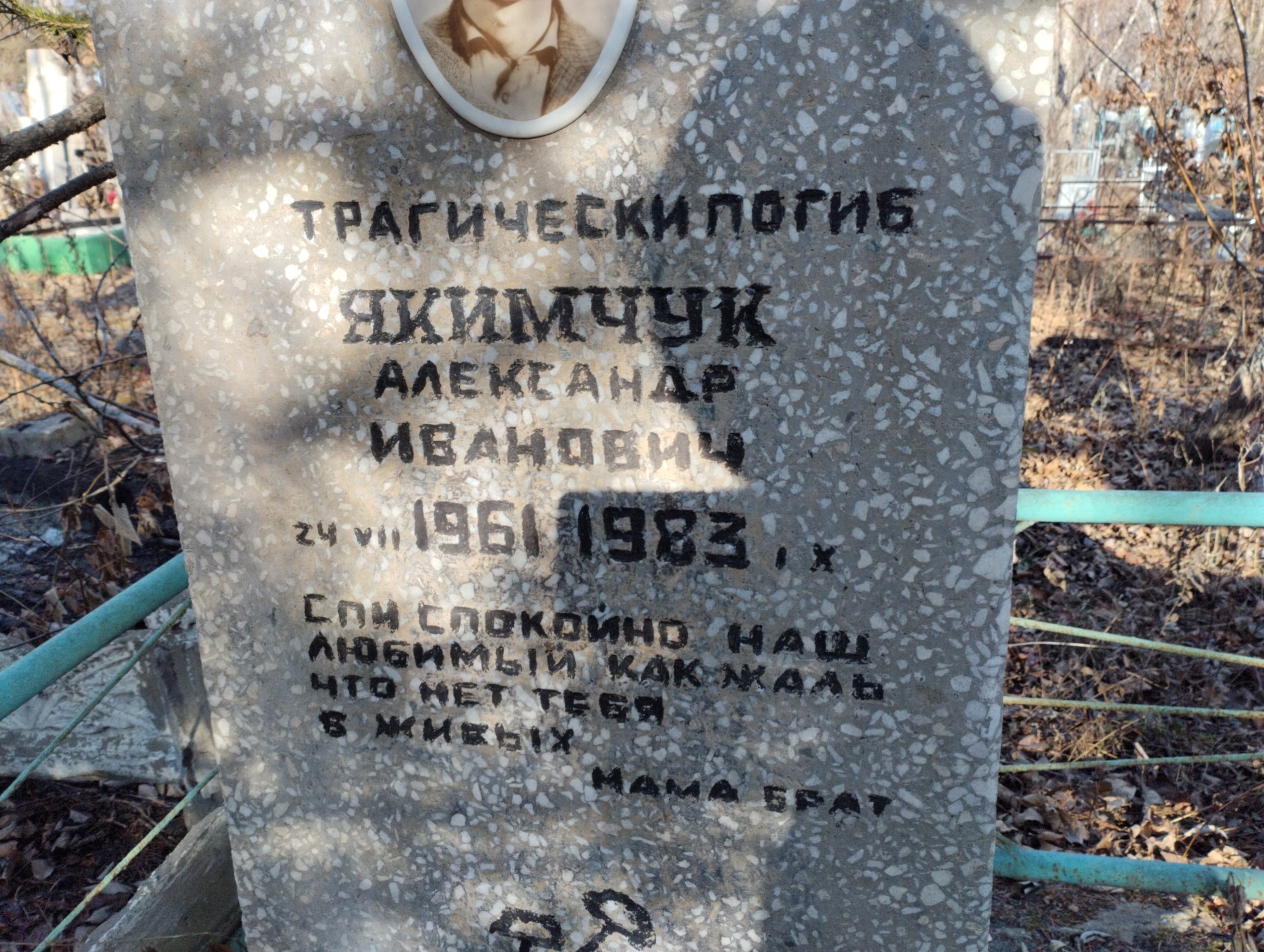 Якимчук Александр Иванович
