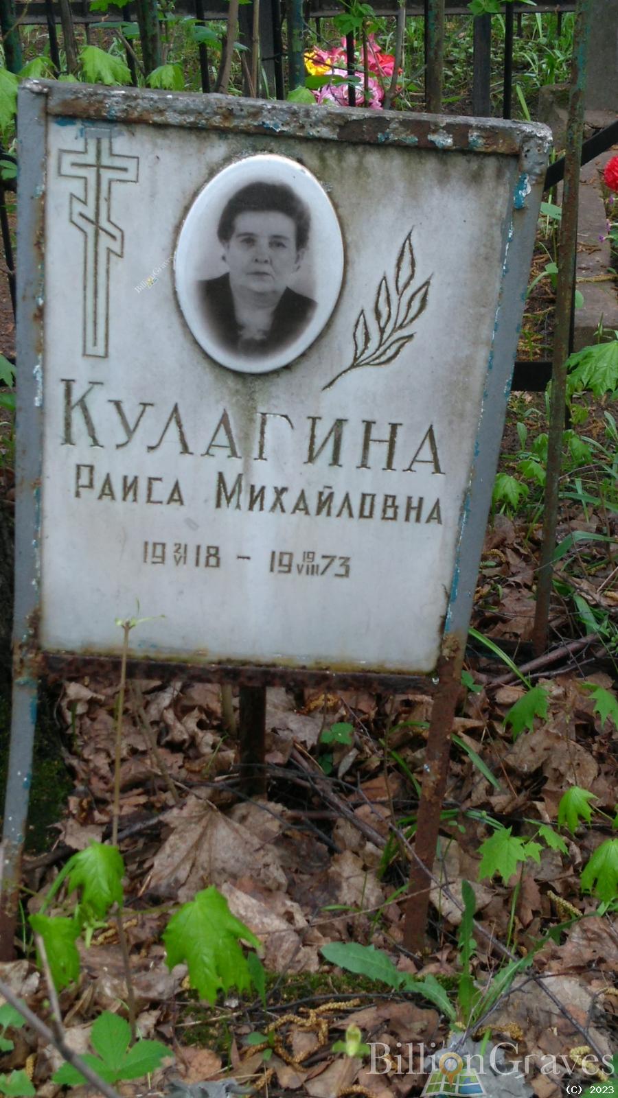 Кулагина Раиса Михайловна