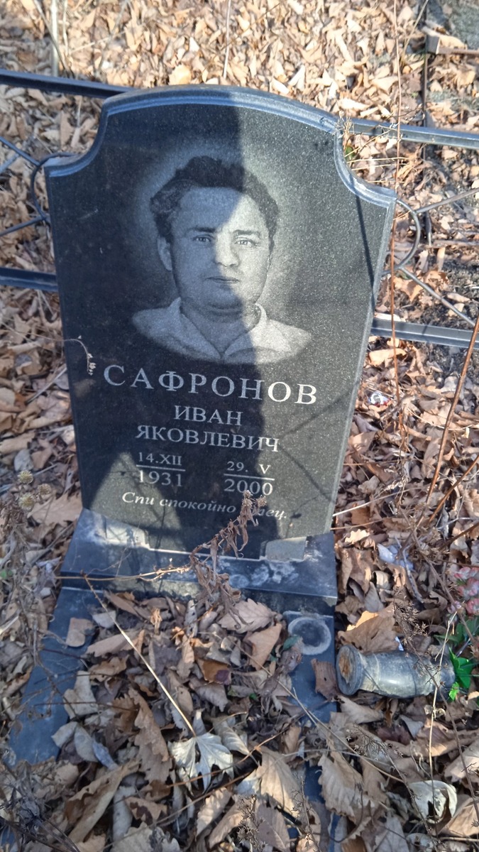 Сафронов Иван Яковлевич