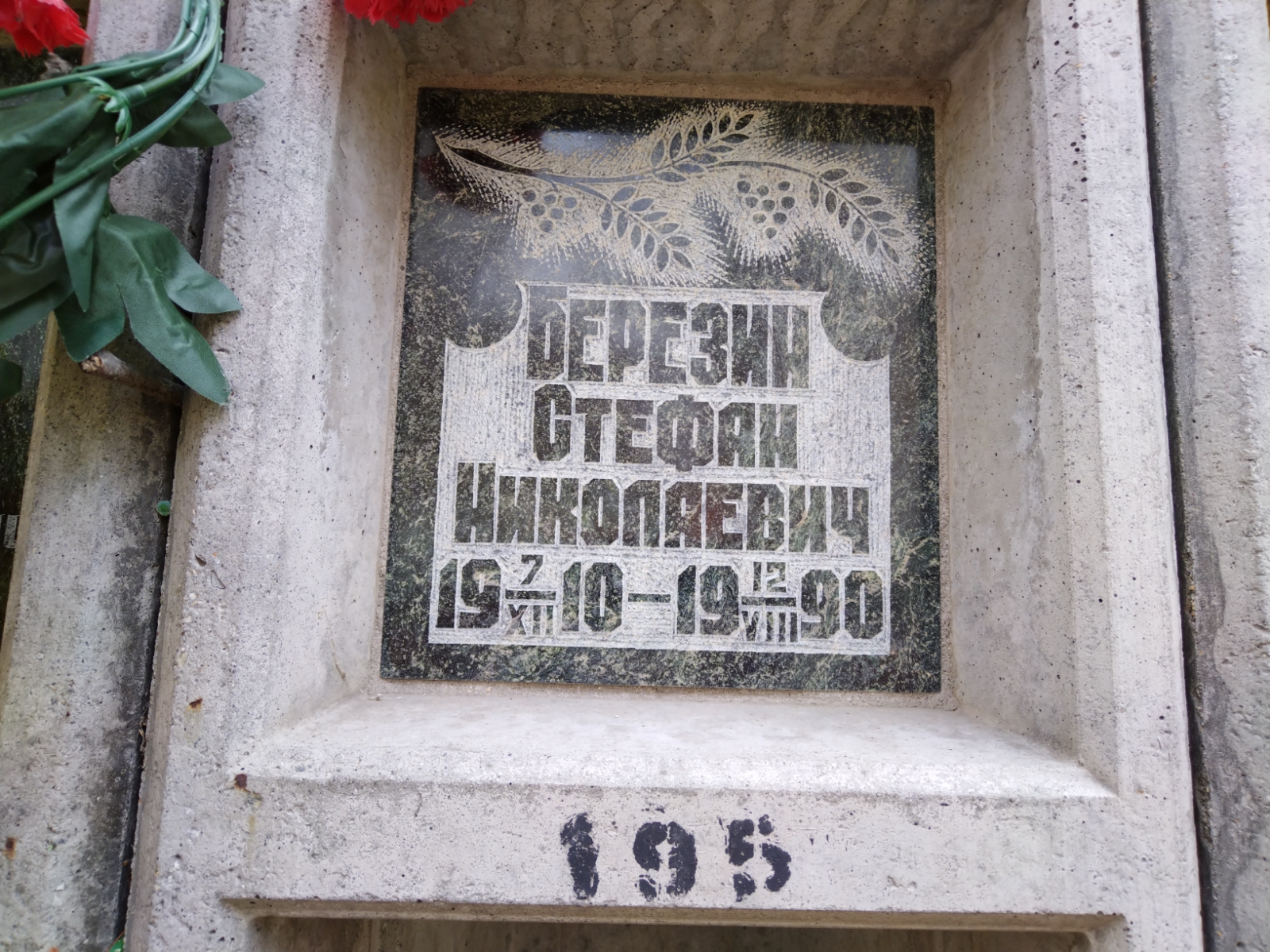 Березин Стефан Николаевич
