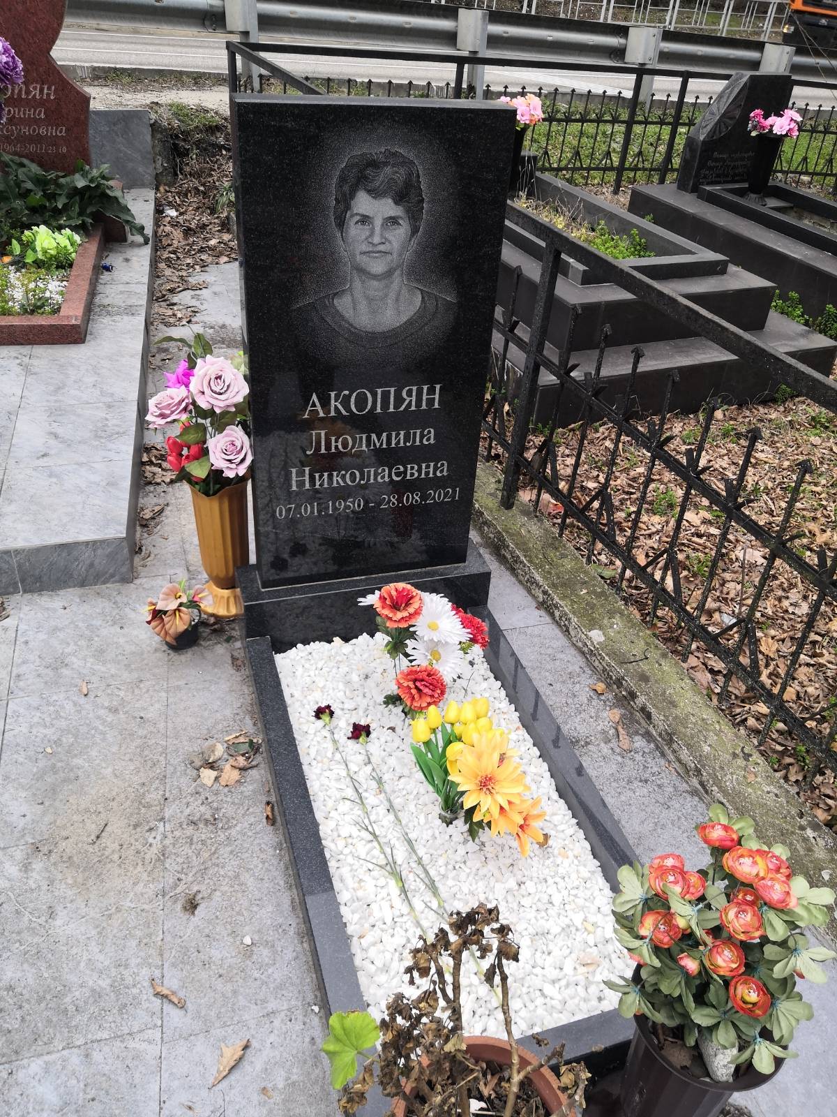 Акопян Людмила Николаевна