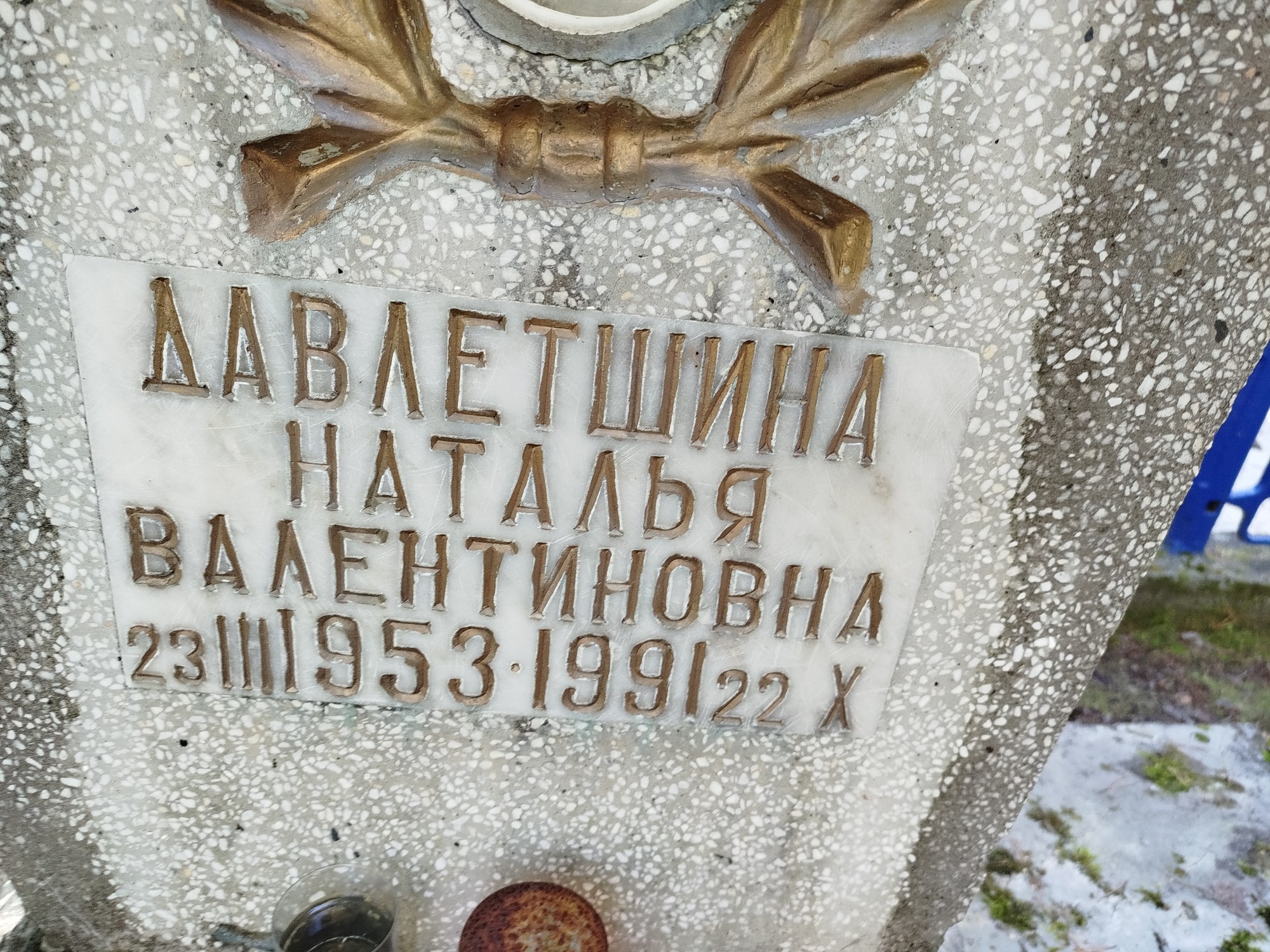 Давлетшина Наталья Валентиновна