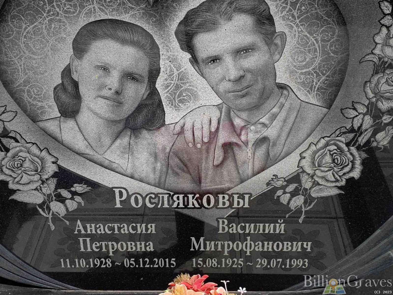 Росляков Василий Митрофанович