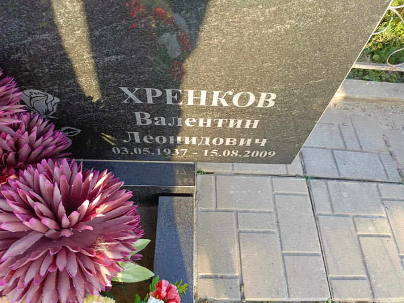 Хренков