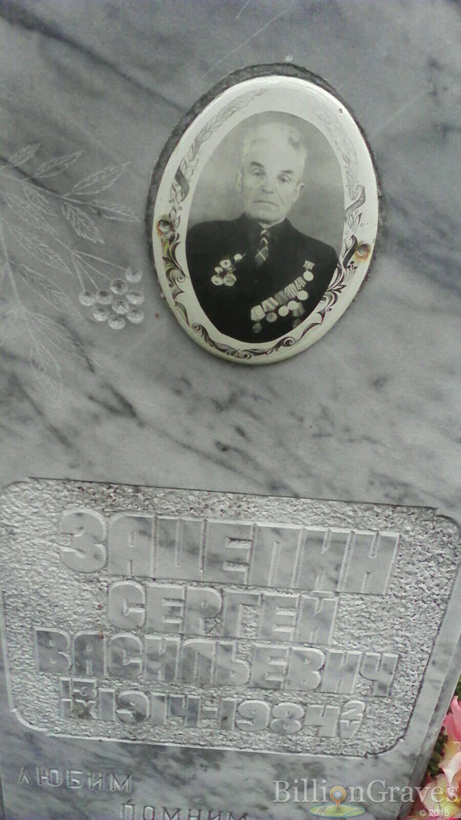 Зацепин Сергей Васильевич