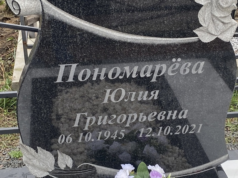 Пономарева