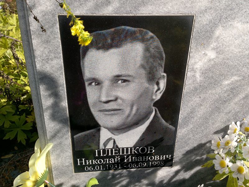 Плешков