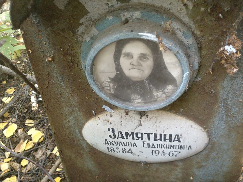 Замятина Акулина Евдокимовна