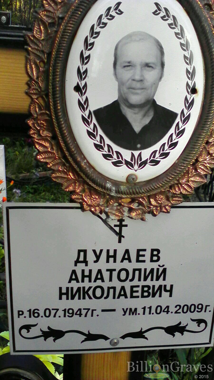 Дунаев Анатолий Николаевич