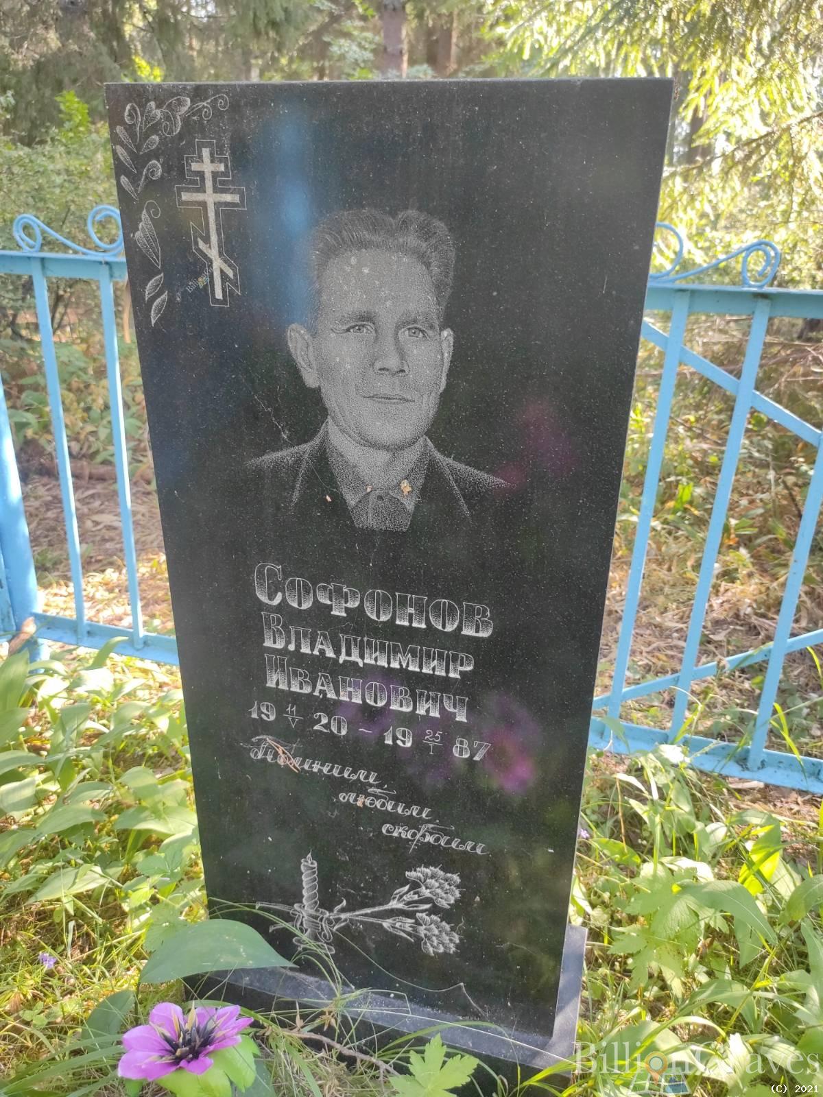 Софонов Владимир Иванович
