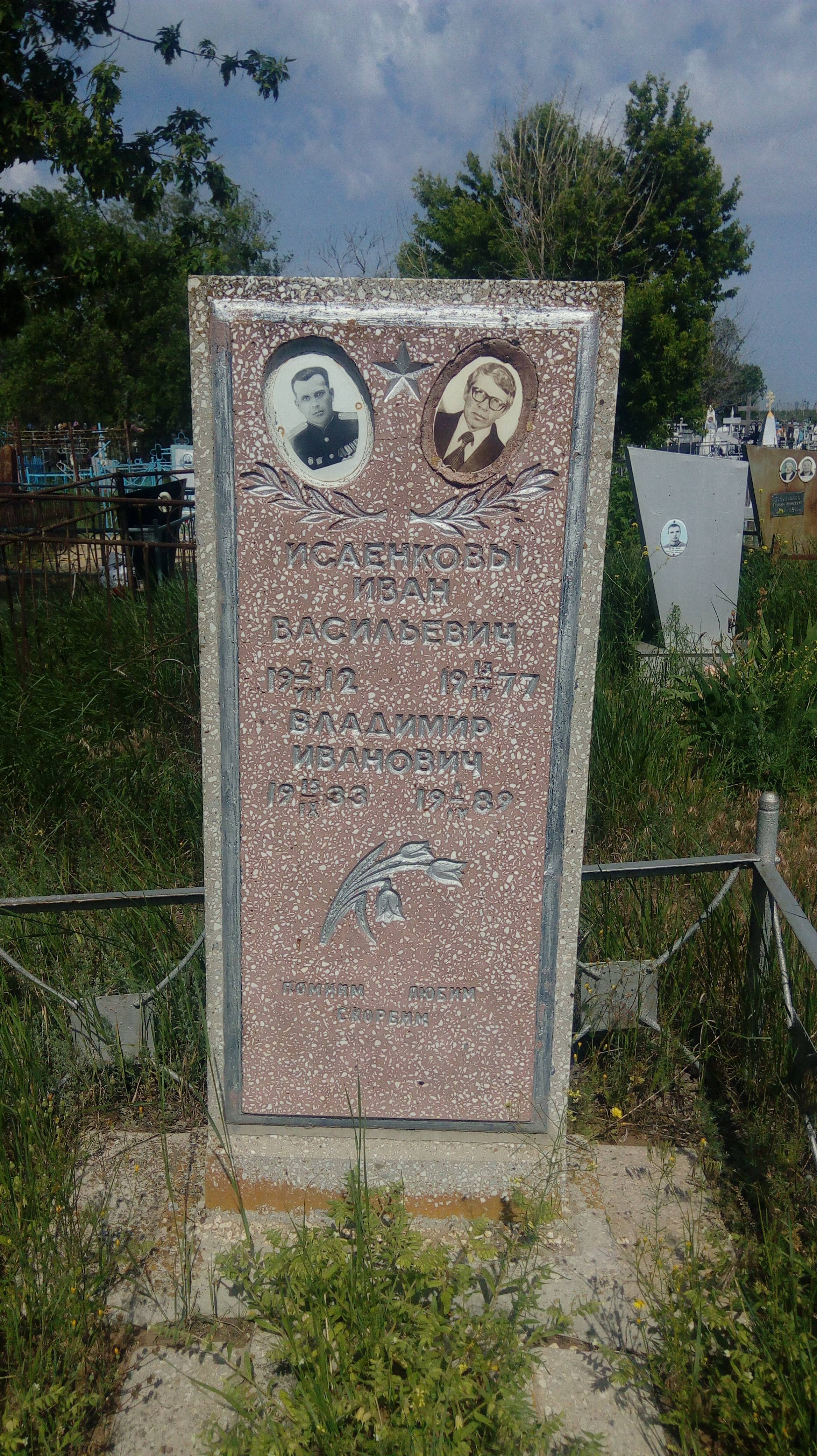 Исаенков Владимир Иванович