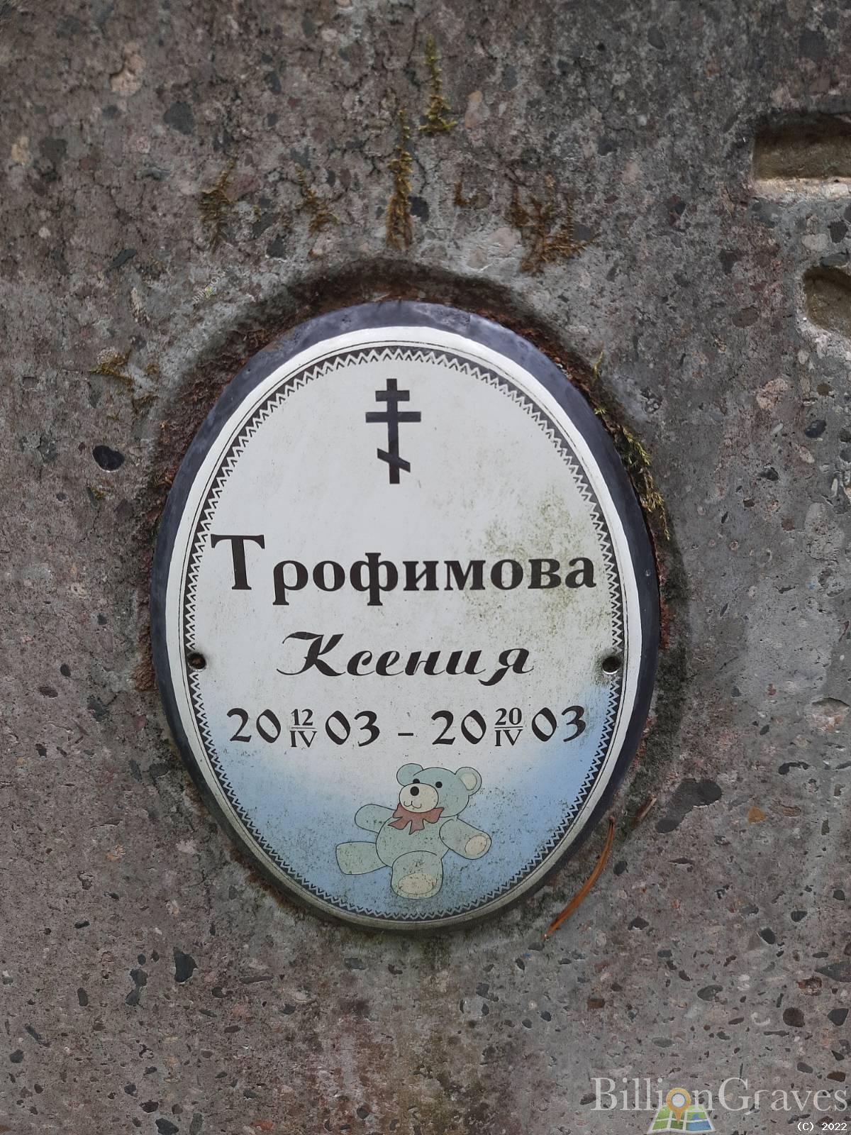 Трофимова Ксения