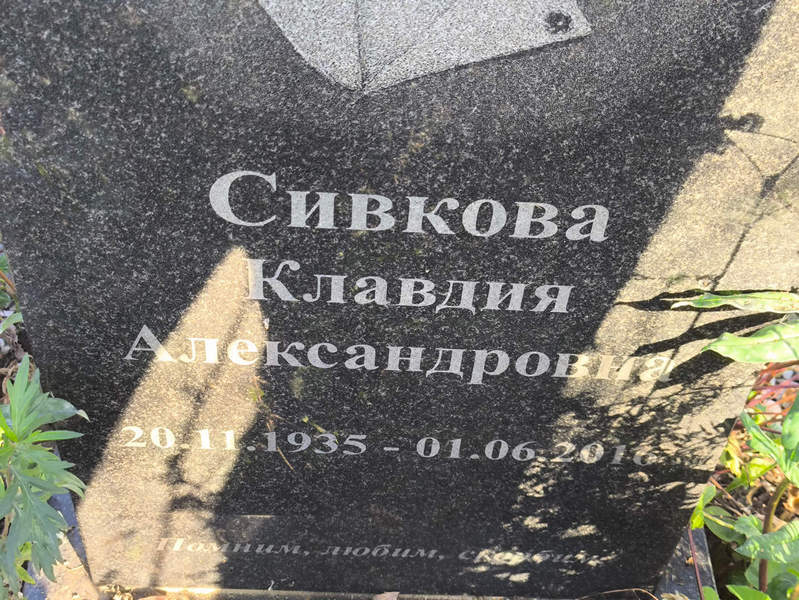 Сивкова