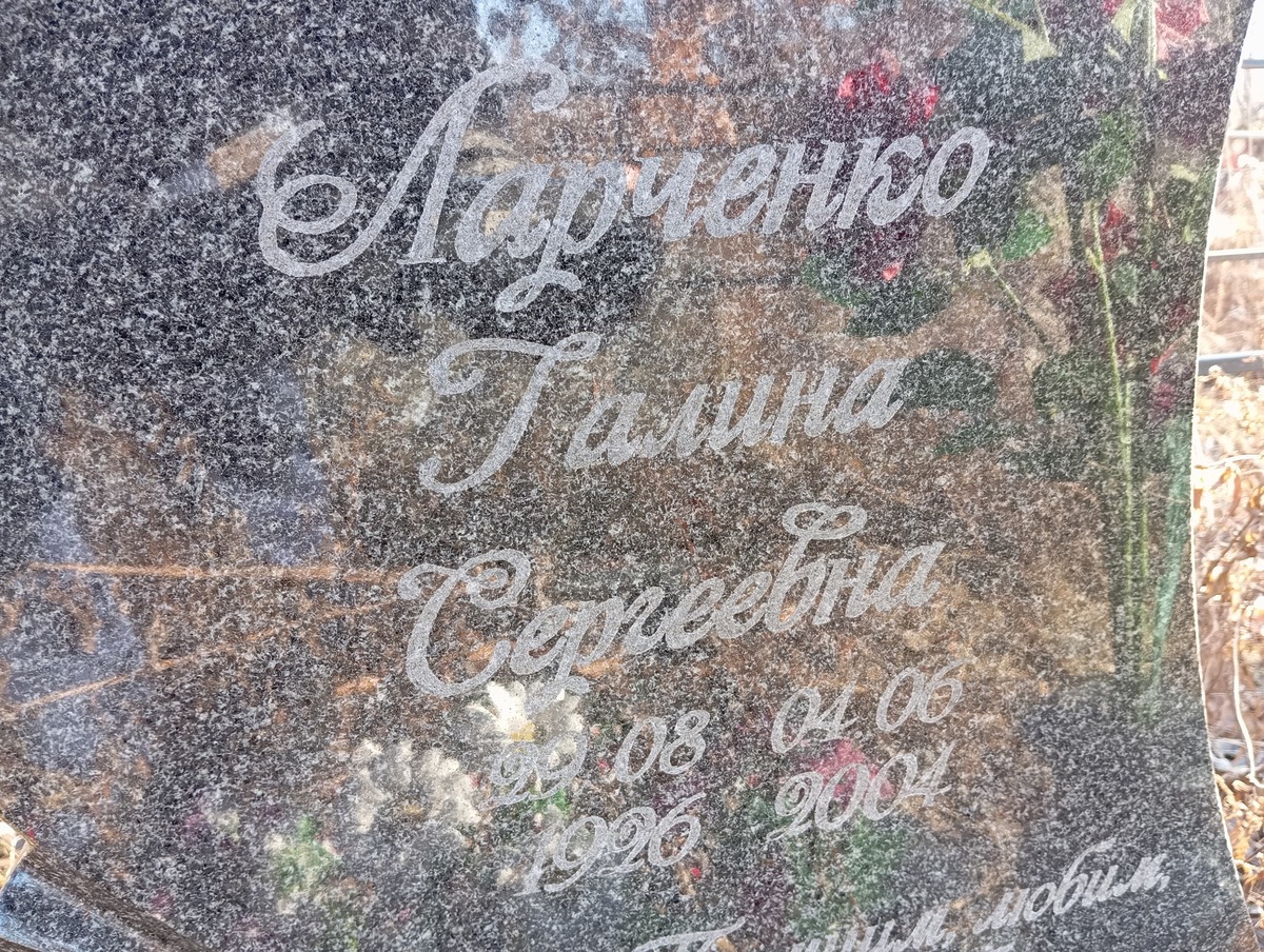 Ларченко Галина Сергеевна