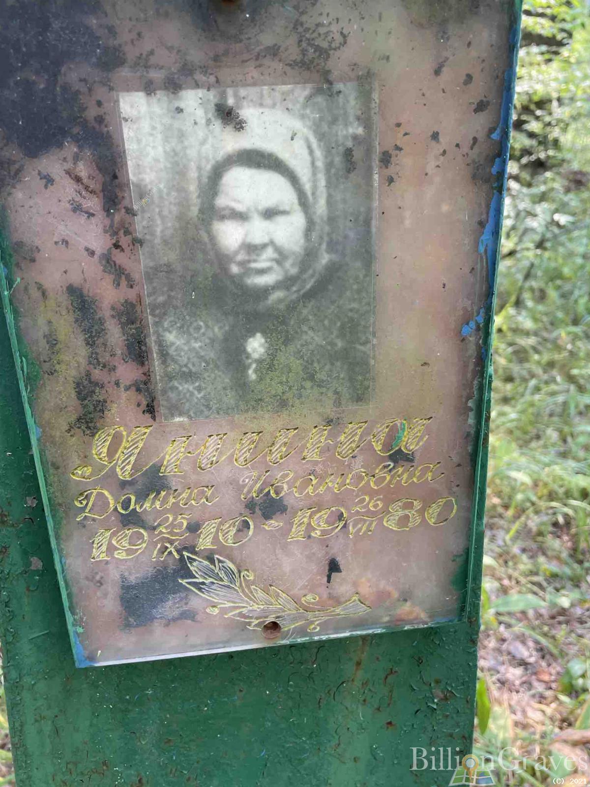 Янина Домна Ивановна