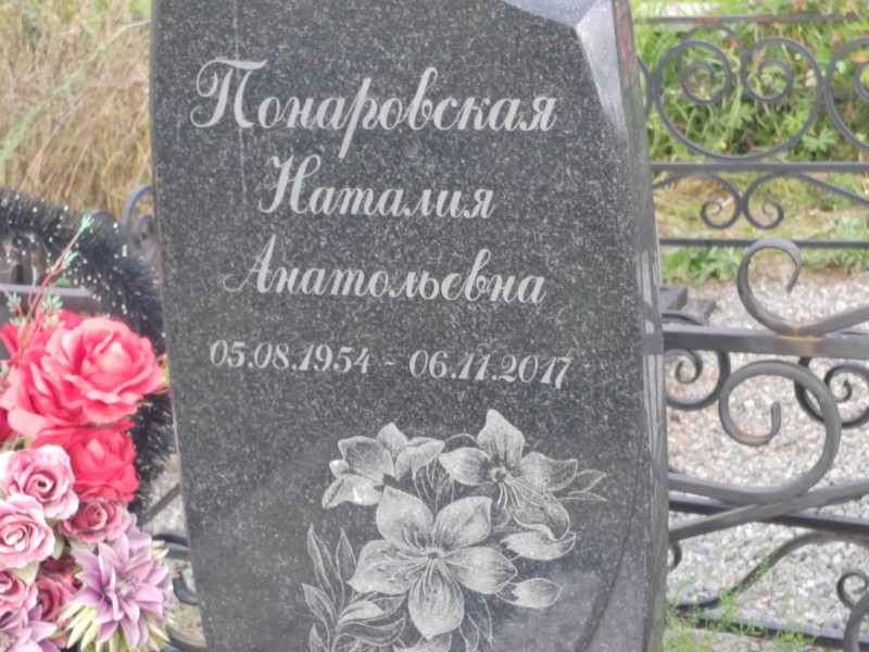 Наталия Понаровская Анатольевна