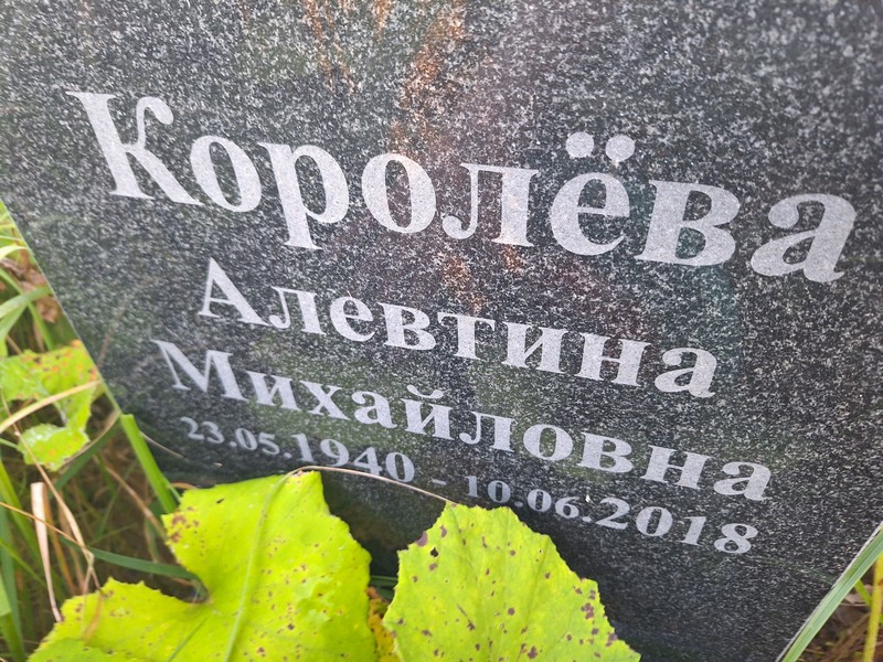 Алевтина Королева Михайловна