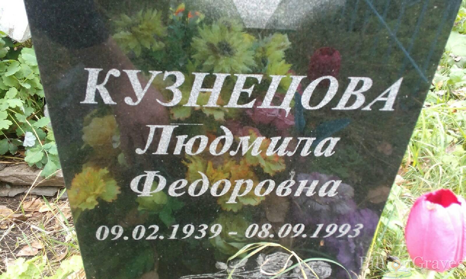 Кузнецова Людмила Федоровна