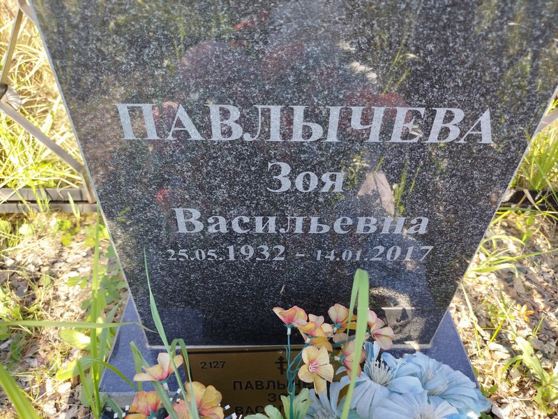 Павлычева