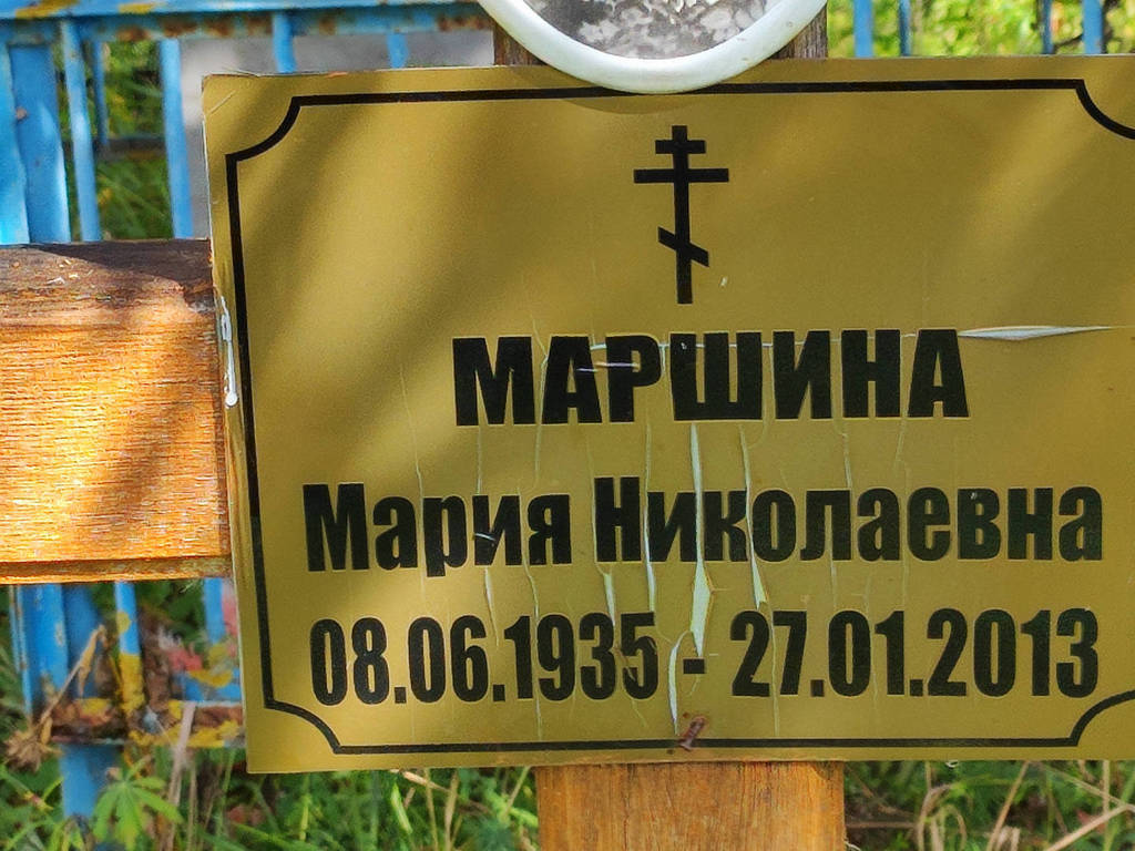 Маршина Мария Николаевна