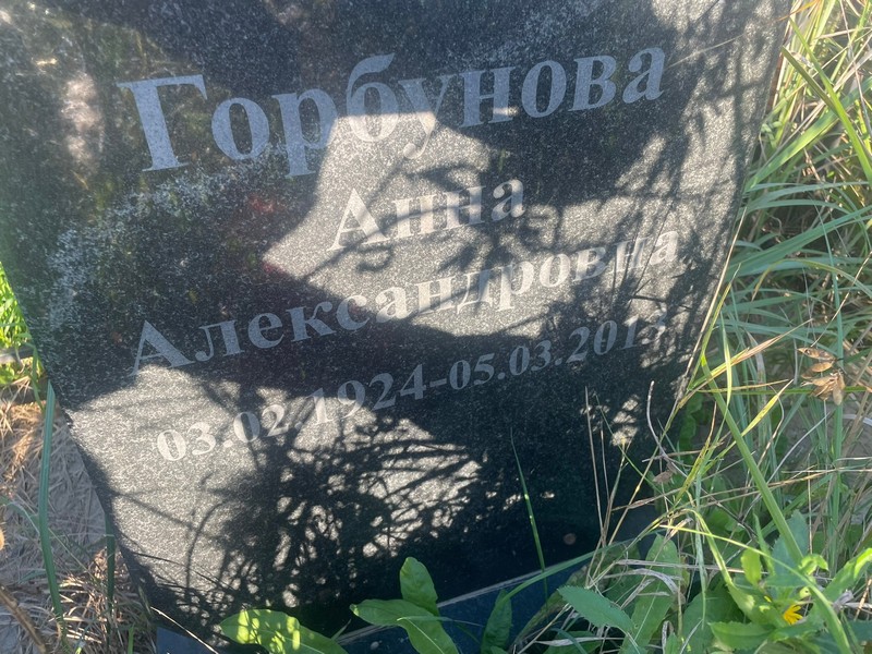 Горбунова