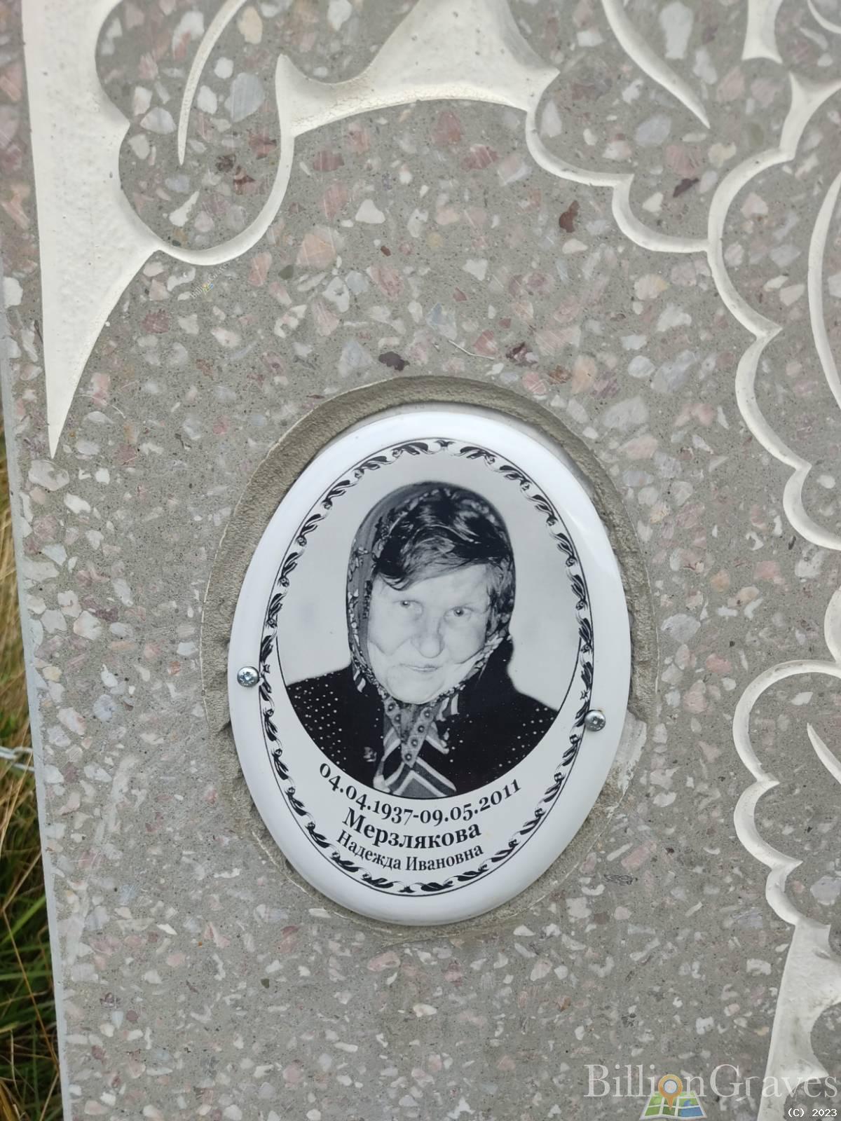 Мерзлякова Надежда Ивановна