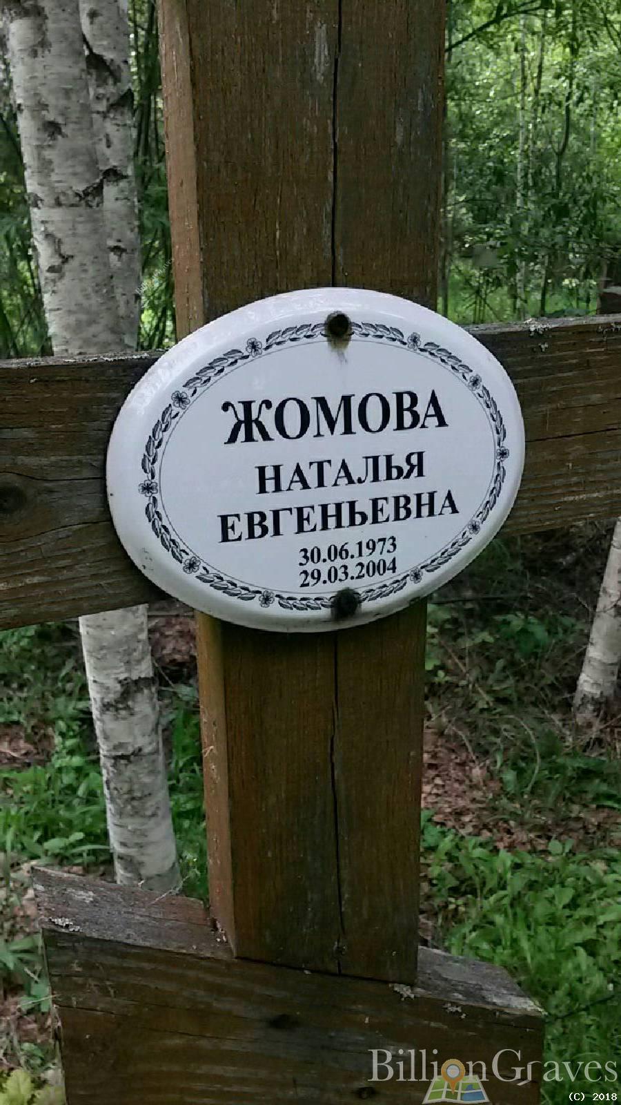 Жомова Наталья Евгеньевна