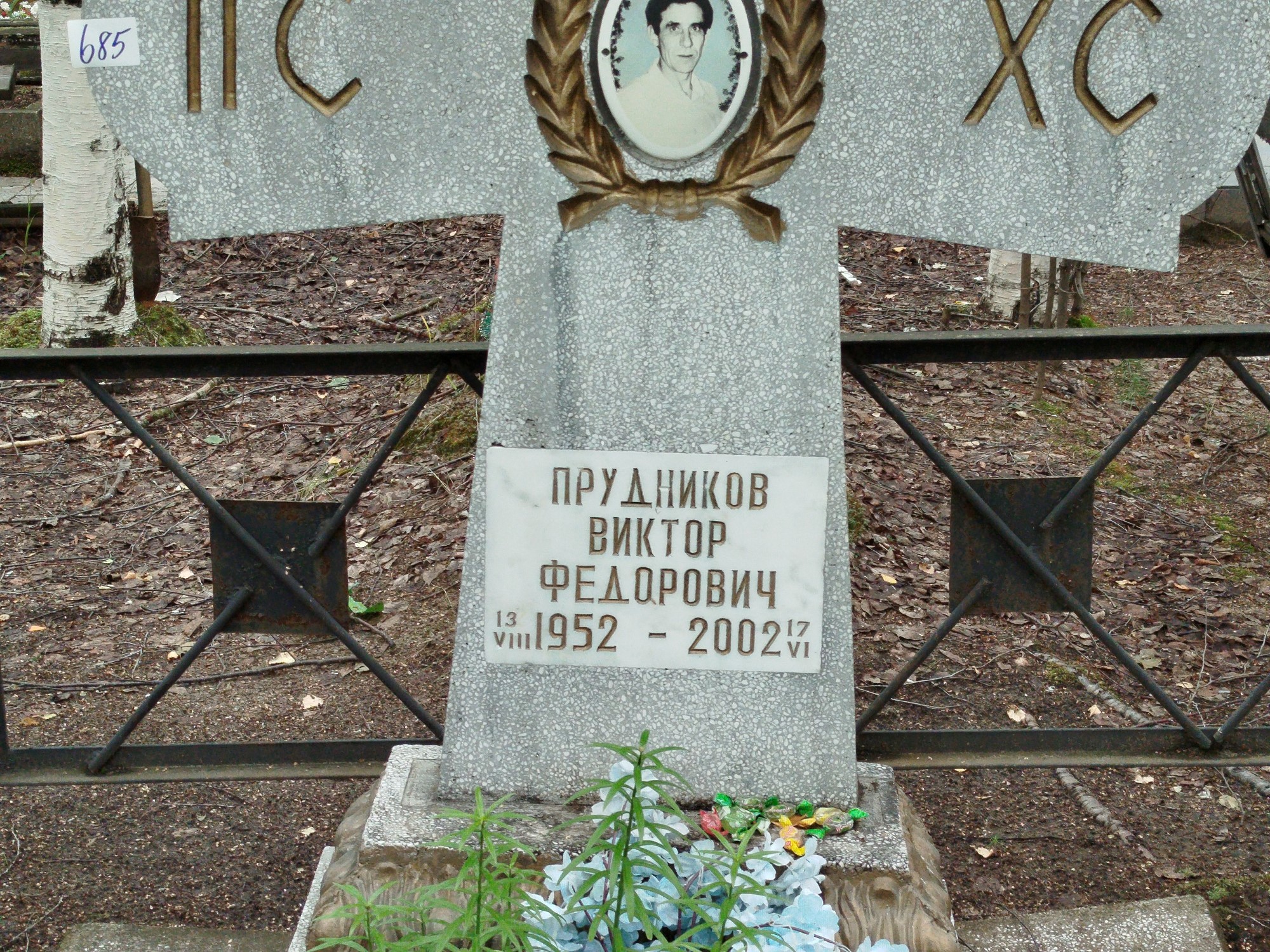 Прудников Виктор Федорович