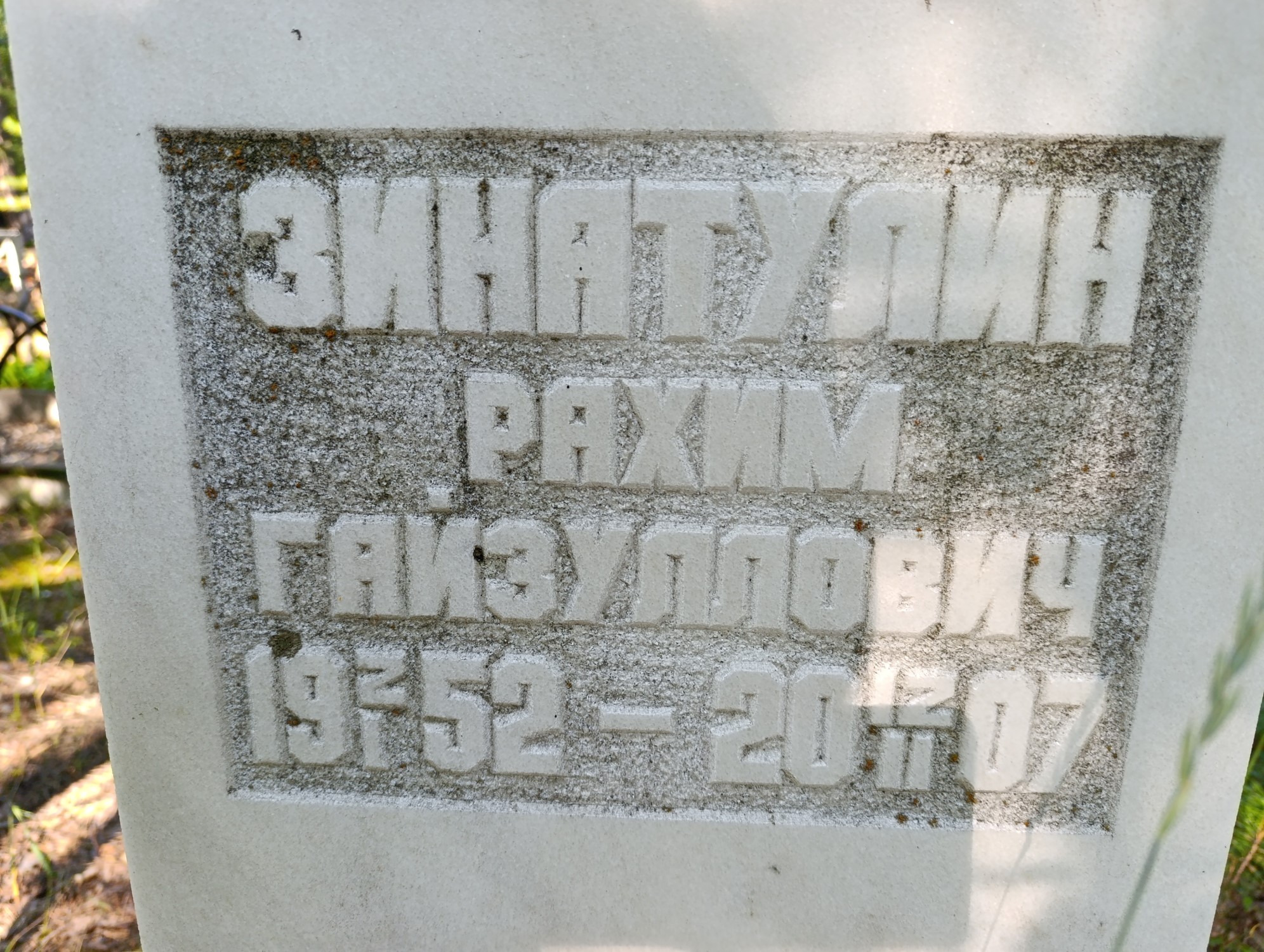 Зинатулин Рахим Гайзуллович
