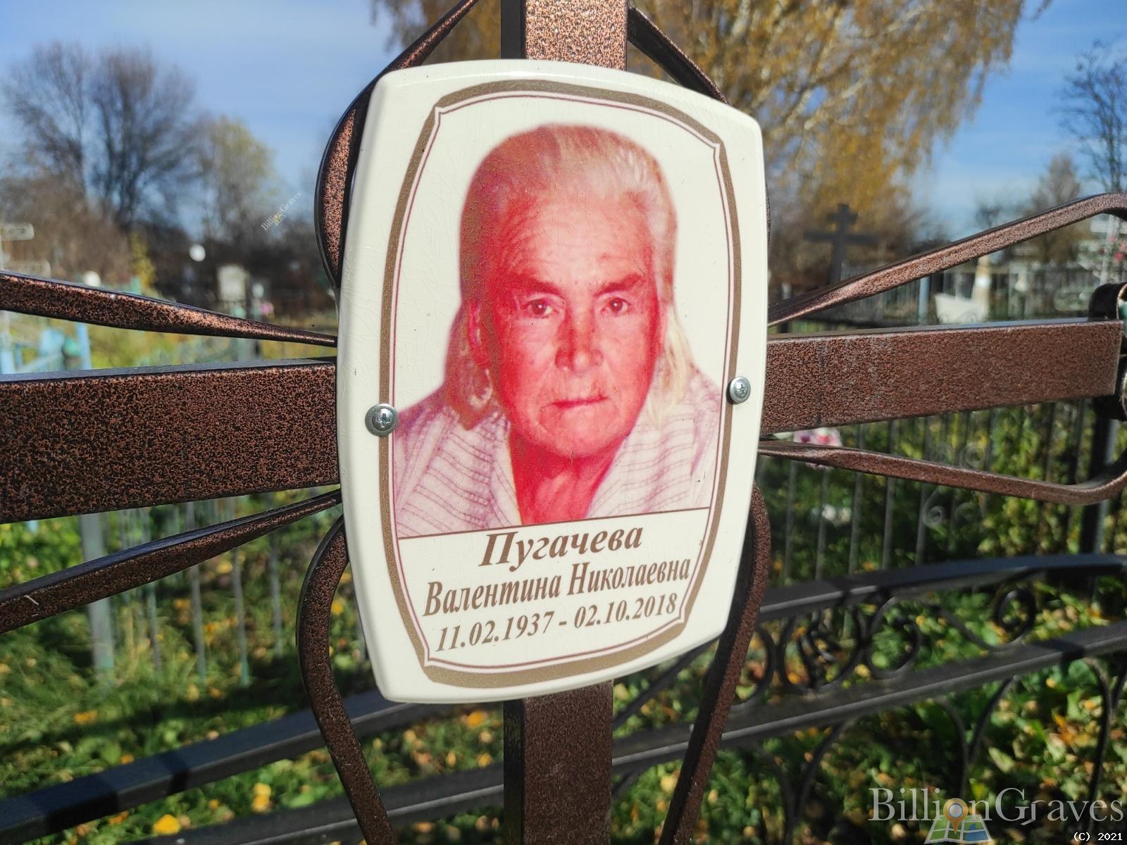 Пугачева Валентина Николаевна