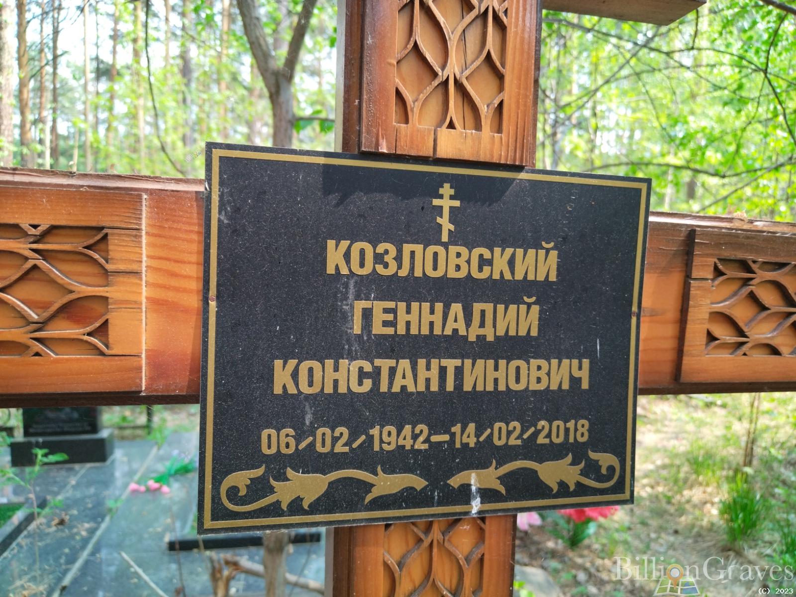 Козловский Геннадий Константинович