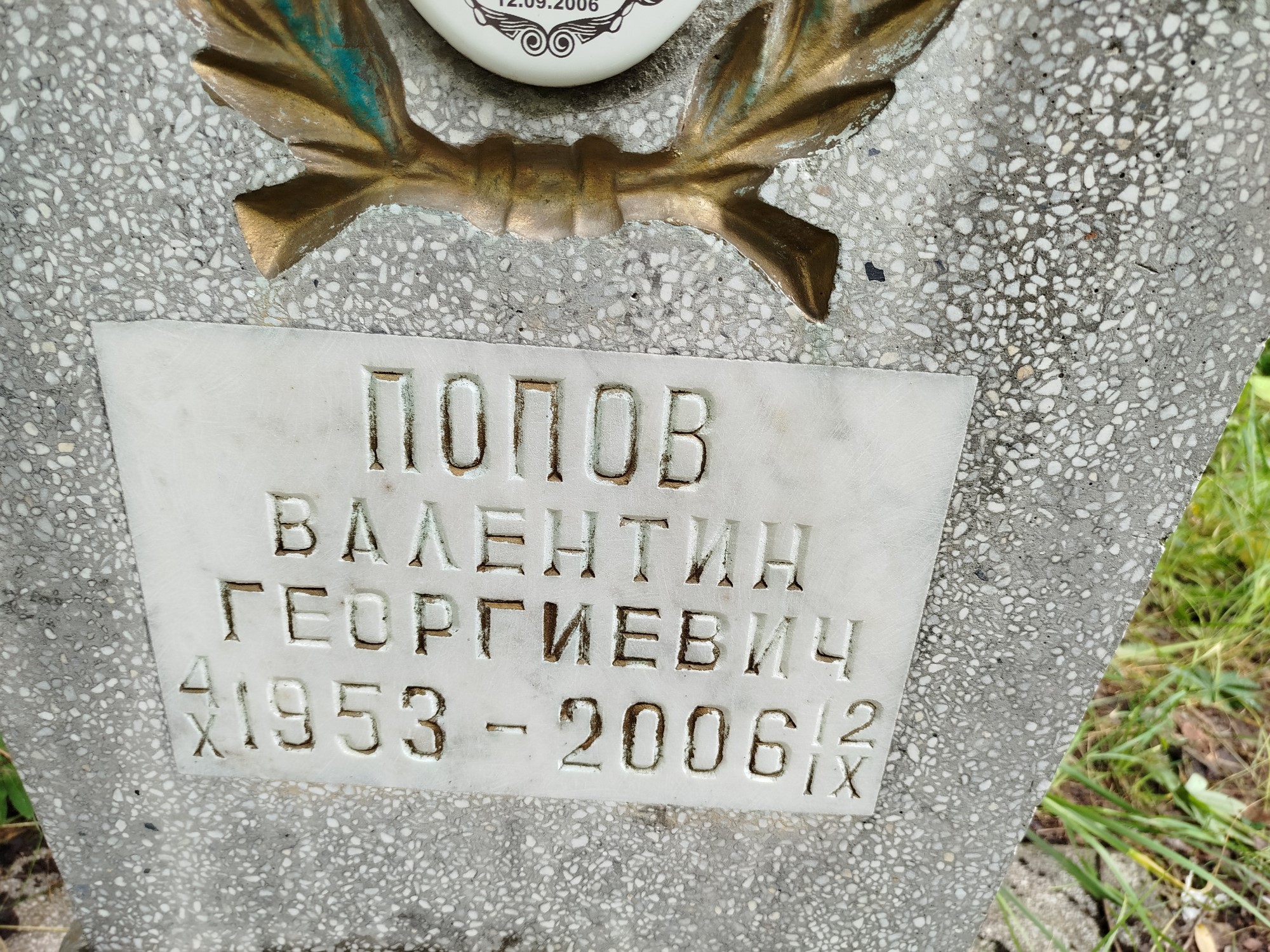 Попов Валентин Георгиевич