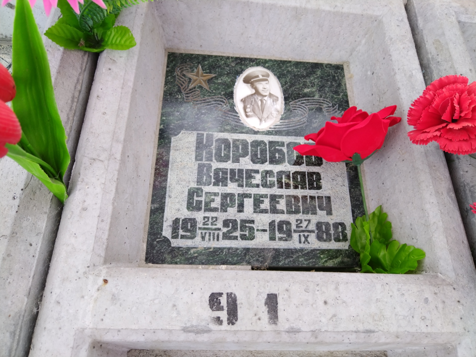 Коробов Вячеслав Сергеевич
