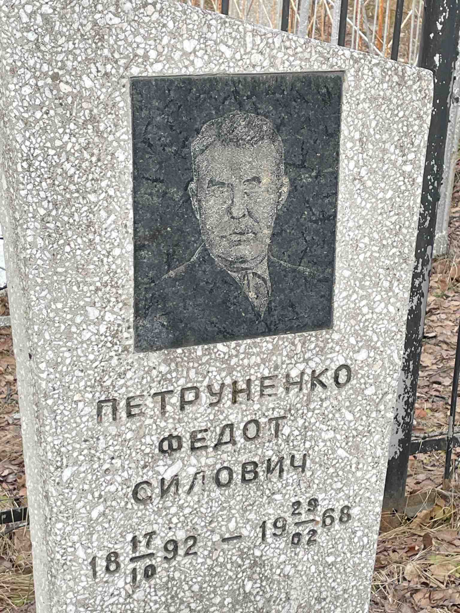 Петруненко Федот Силович