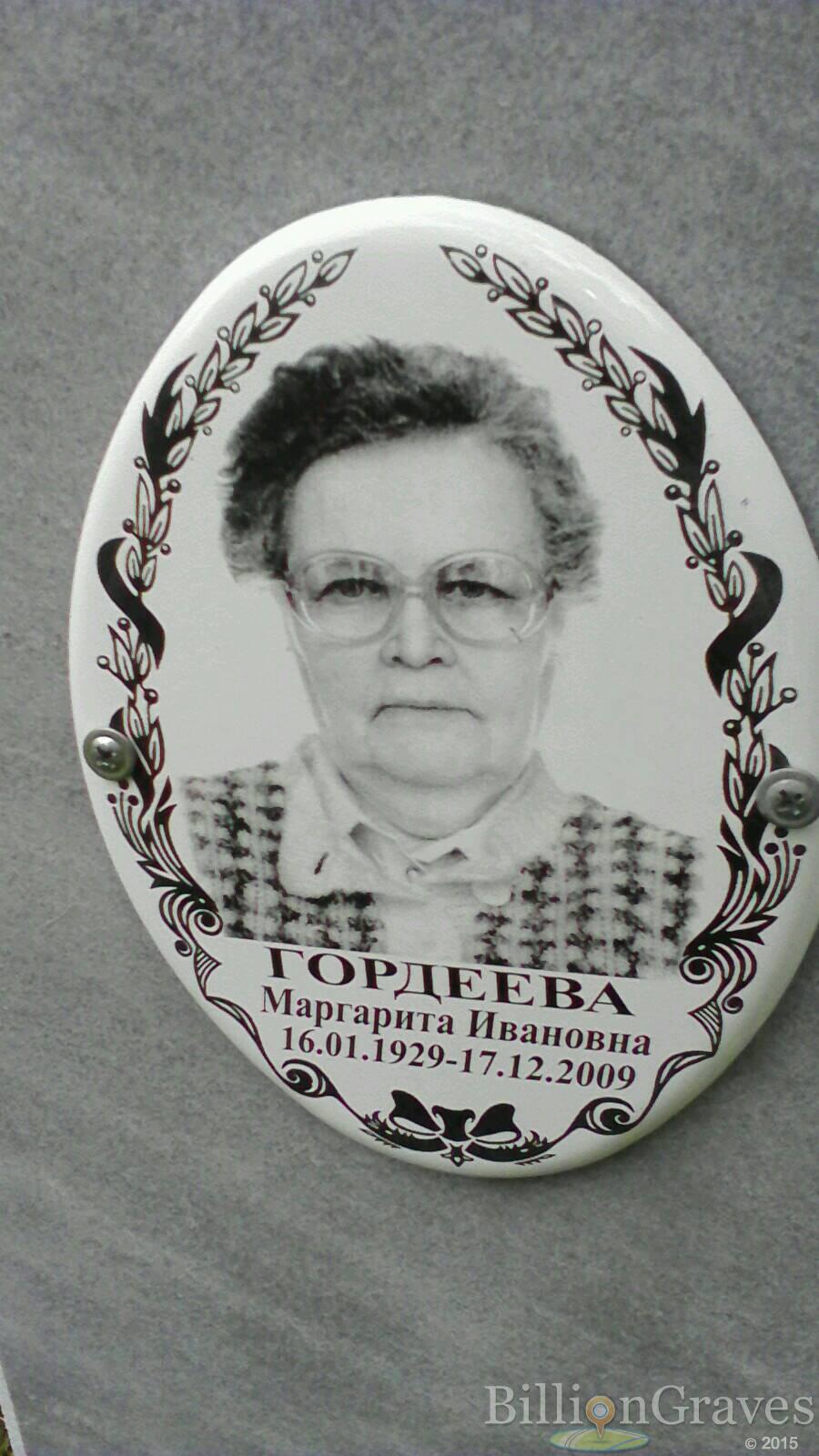 Гордеева Маргарита Ивановна