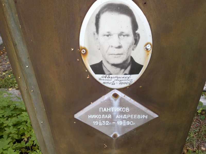 Пантиков