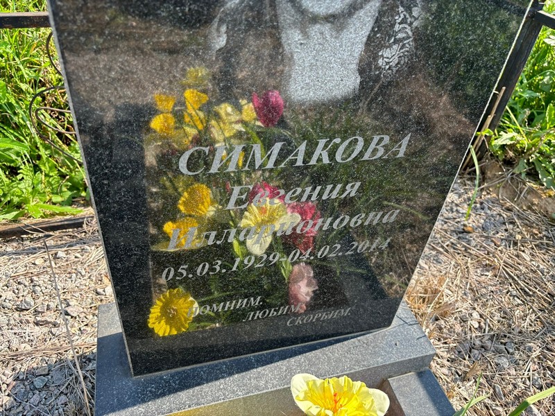 Симакова Евгения Илларионовна