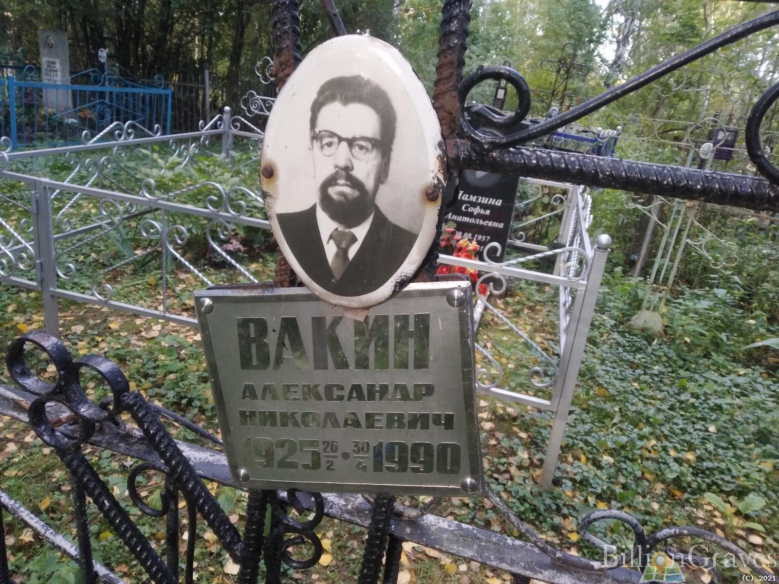 Вакин Александр Николаевич