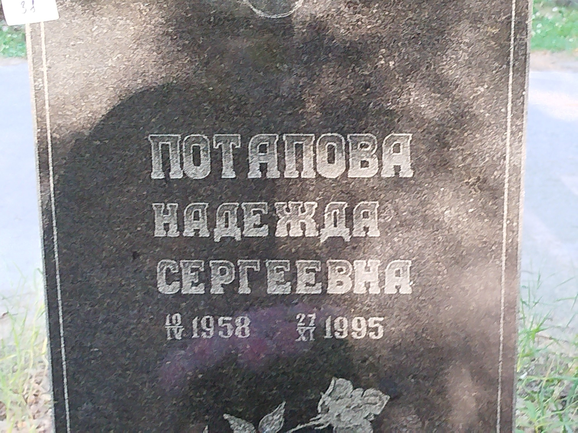 Потапова Надежда Сергеевна