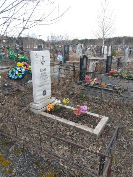 Павлов Михаил Архипович
