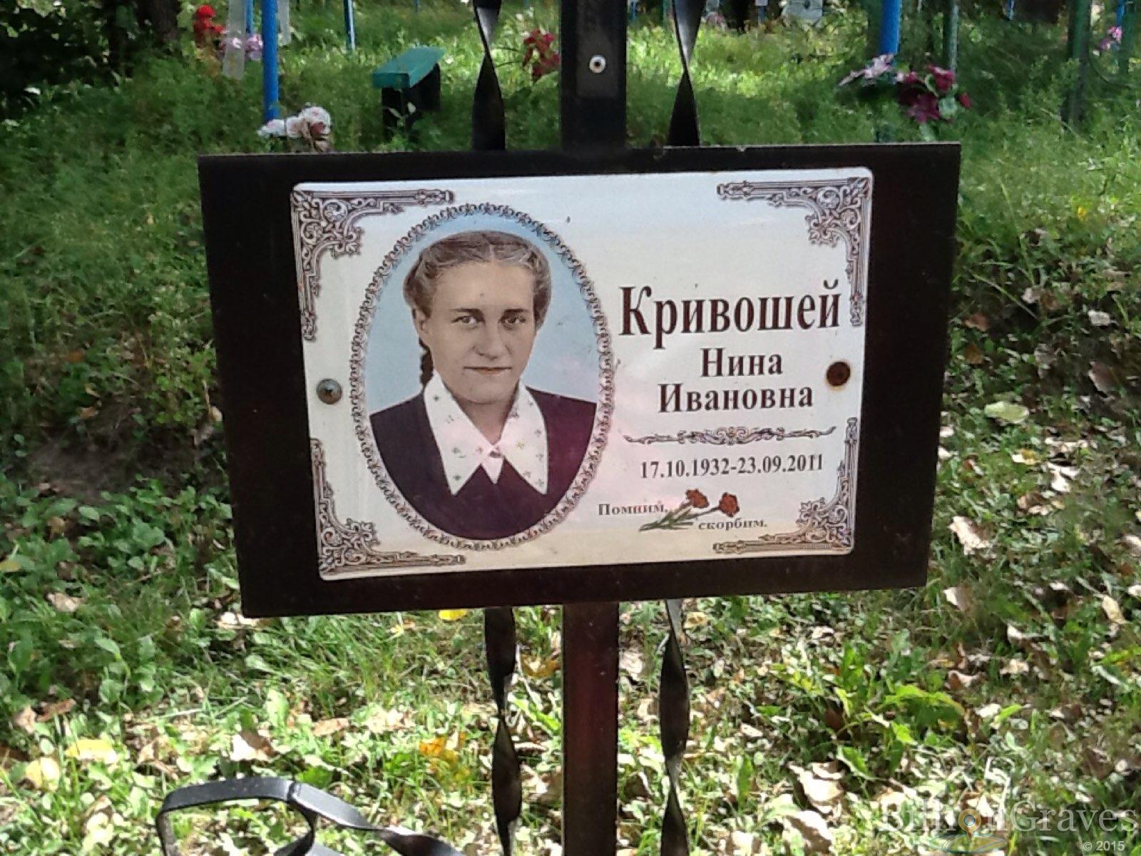 Кривошей Нина Ивановна