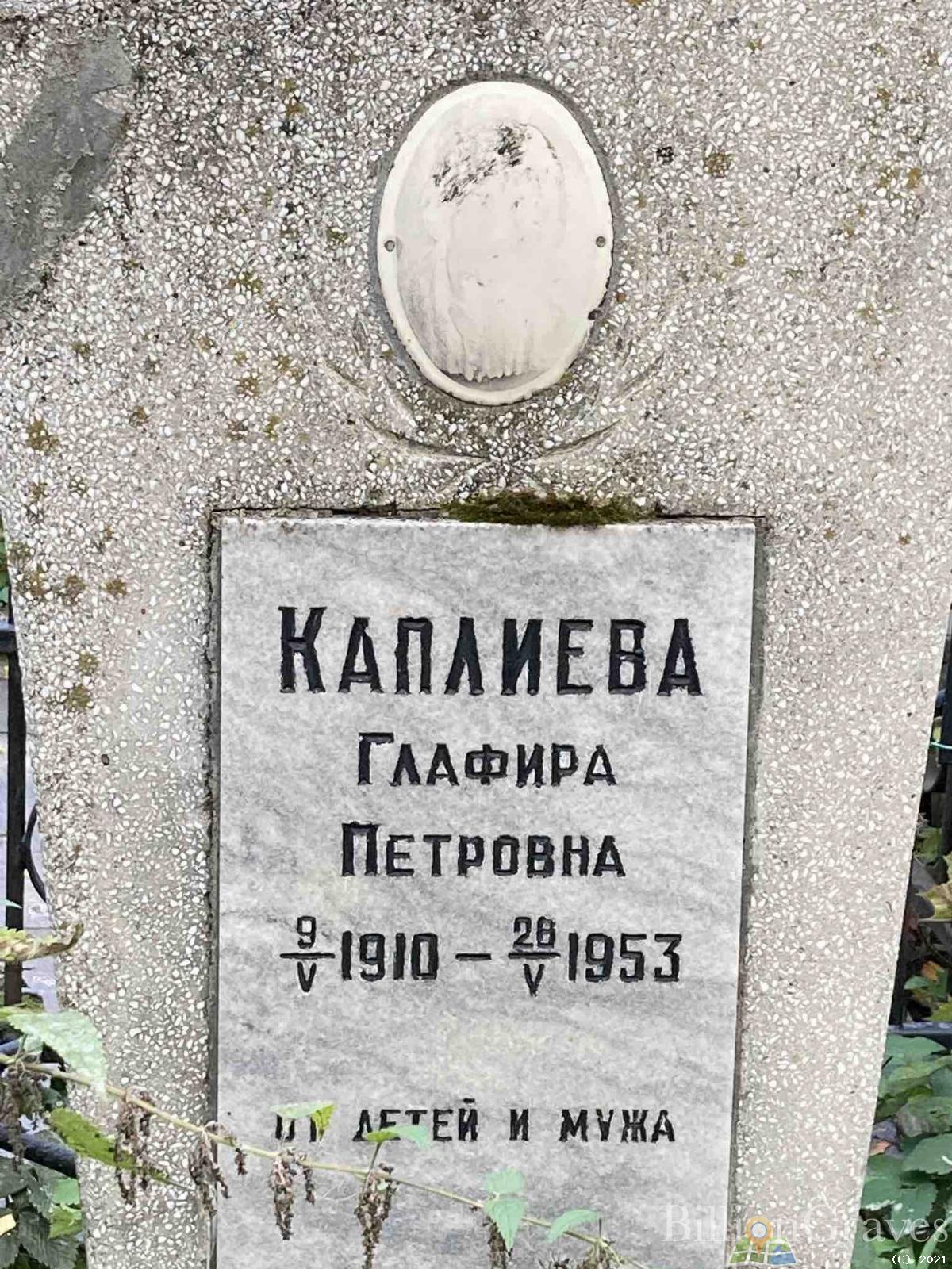 Каплиева Глафира Петровна