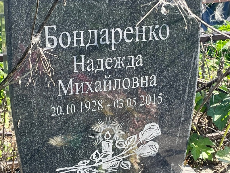 Бондаренко