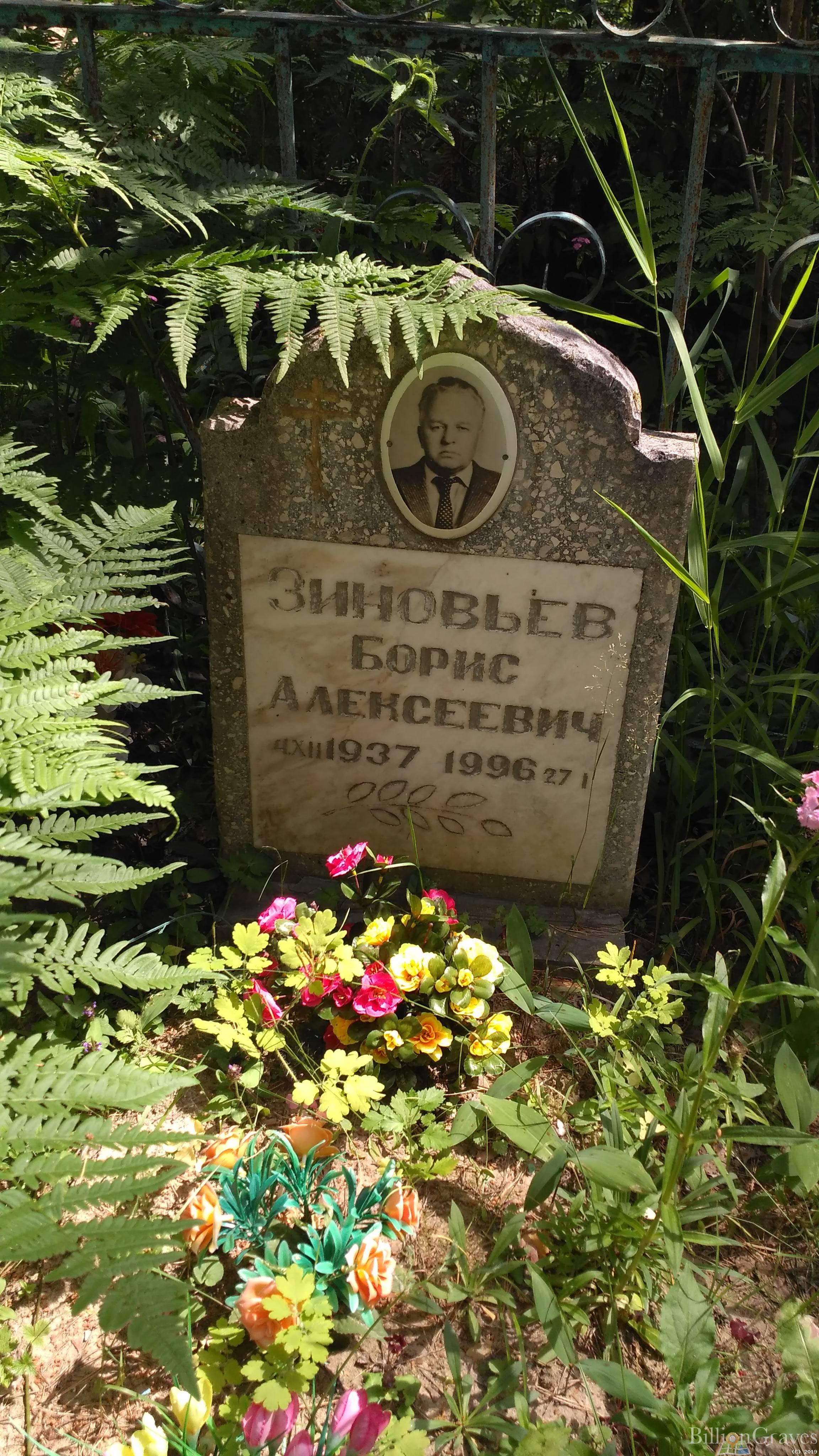Зиновьев Борис Алексеевич
