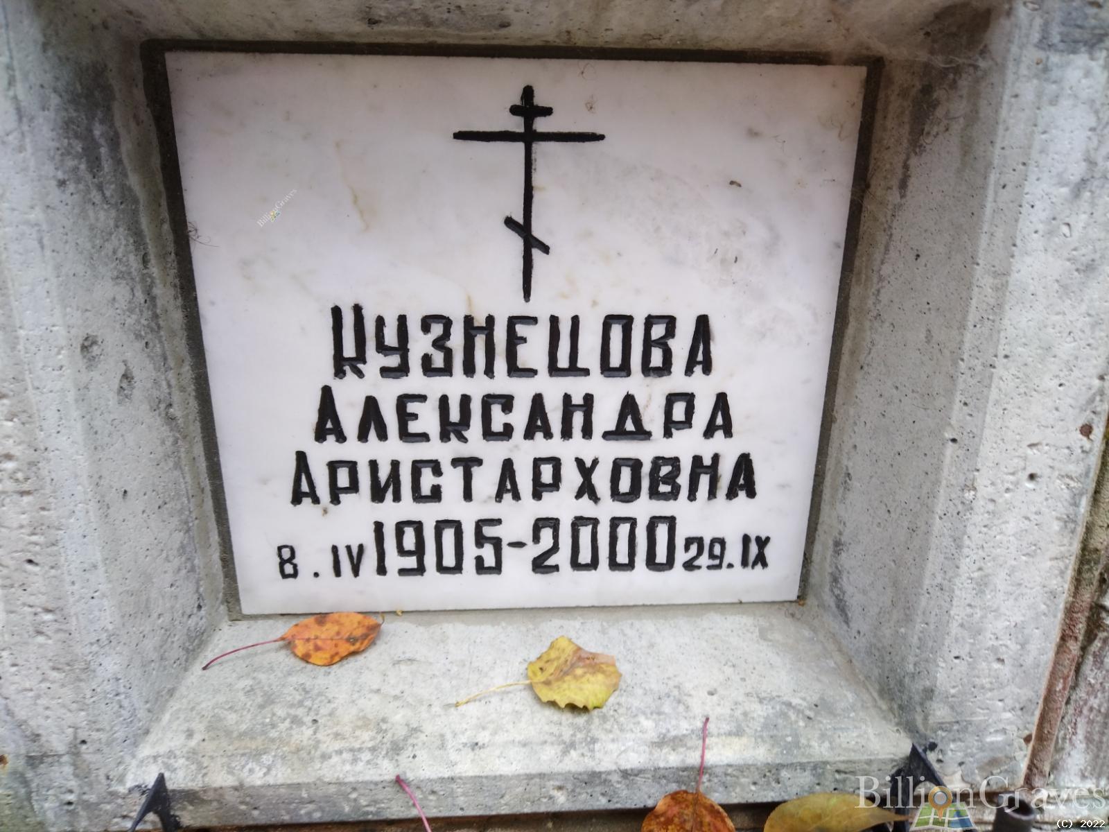 Кузнецова Александра Аристарховна
