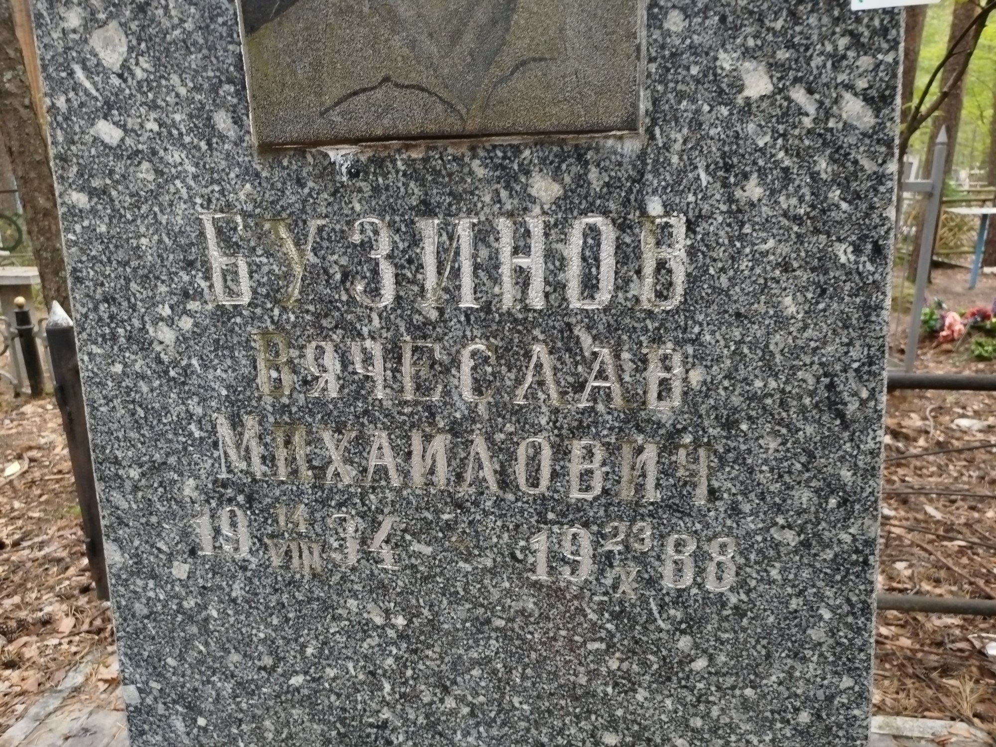 Бузинов Вячеслав Михайлович