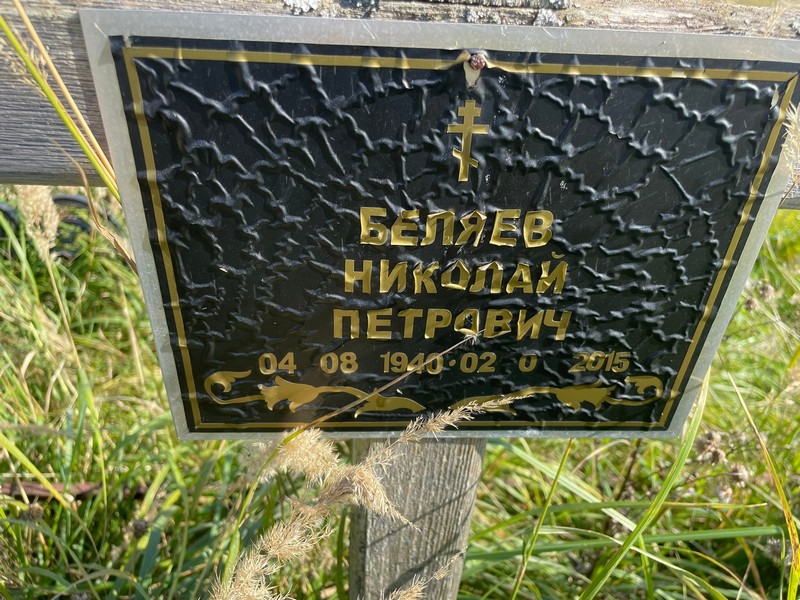 Беляев